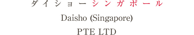 ダイショーシンガポール  Daisho (Singapore) PTE LTD